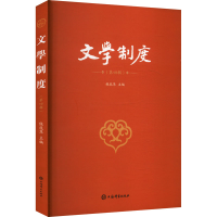 正版新书]文学制度(第四辑)饶龙隼 编9787532663026