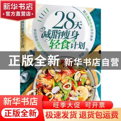 正版 28天减脂瘦身轻食计划 李晖 中国轻工业出版社 978751843589