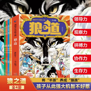 正版新书]漫画少年冒险之旅 狼之道 漫画版(全4册)寇乾坤 著9787