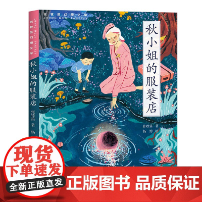 小姐的服装店 张牧笛著 寒假百班千人推 荐 3/三年级小学生课外阅读书籍 儿童文学 天天出版社正版