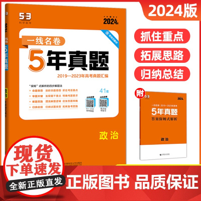 2024版一线名卷五年高考真题卷政治新高考全国卷新教材2023真题试卷高考必刷卷高中一二轮总复习教辅资料分类集训汇编详解