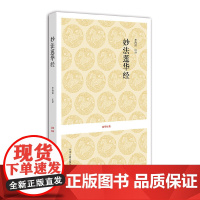 国学经典丛书:妙法莲华经 鸠摩罗什 译 中州古籍出版社 正版书籍
