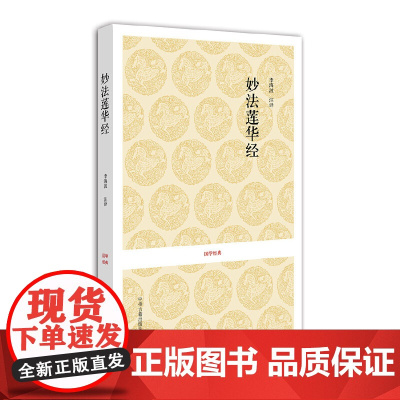 国学经典丛书:妙法莲华经 鸠摩罗什 译 中州古籍出版社 正版书籍