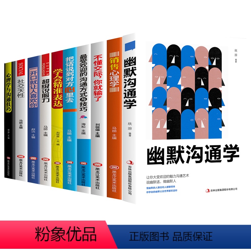 [正版]全10册 幽默沟通学 抖音书店书单本 沟通是一门学问如何培养幽默口才与社交礼仪人际沟通心理学交流说话技巧口才书