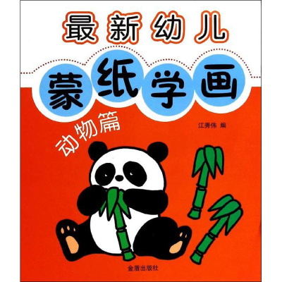 醉染图书幼儿蒙纸学画9787508286266