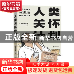 正版 人类关怀计划 人类关怀计划著 北京联合出版公司 9787559653