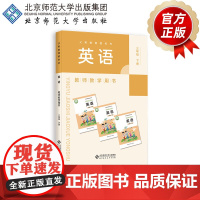 义务教育教科书 英语 教师教学用书 三年级下册 9787303305445 陈则航 主编 北京师范大学出版社