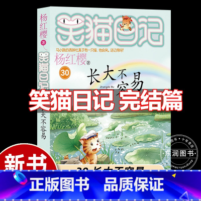 [完结篇 ]30.长大不容易 [正版]全套杨红樱的笑猫日记完结篇第30册长大不容易小学生三四五六年级课外书必读老师阅读经