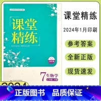 生物 北师版[2024新版] 七年级下 [正版]2024北师大版初中生物学课堂精练初一7七年级下册同步练习册七年级课堂达