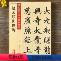 [正版]赵孟頫胆巴碑 碑帖 彩色本第二辑 附简体旁注 赵体赵孟俯楷书毛笔字帖书籍书法成人学生临摹古帖鉴赏 湖北美术出