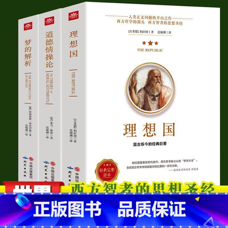 [正版]理想国梦的解析道德情操论 全三册 柏拉图的第一本书 哲学读物外国哲学入门基础西方政治思想高知学霸热读 乌托邦思想