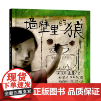 墙壁里的狼 正版3-6岁幼儿版 幻想文学界 尼尔盖曼的奇幻绘本图画书 儿童成长童话故事书耕林童话馆颠覆了图画书耕林