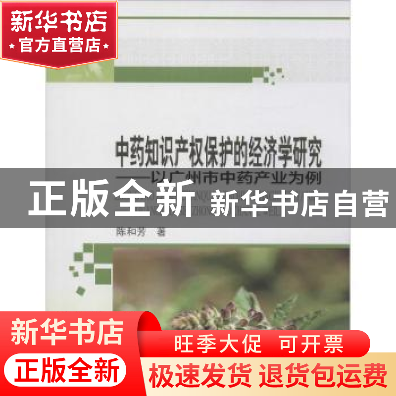 正版 中药知识产权保护的经济学研究:以广州市中药产业为例 陈和