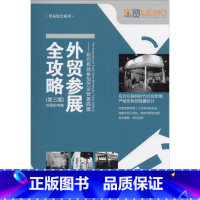 [正版]外贸参展全攻略 钟景松 编着 中国海关出版社 第3版书籍 书店