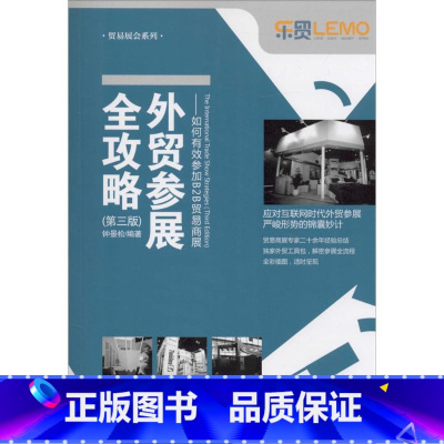 [正版]外贸参展全攻略 钟景松 编着 中国海关出版社 第3版书籍 书店