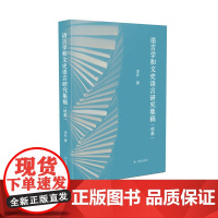 语言学和文史语言研究集稿(续集) 李开著 16开 音韵校勘注释、语言理论、汉语文化,三大版块,语言学家李开先生的成果
