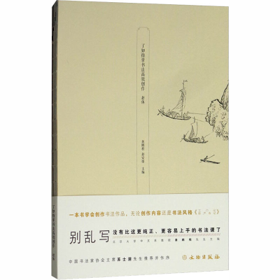 [M]了如指掌书法高效创作 赵体-9787501055005