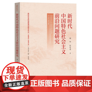 新时代中国特色社会主义前沿问题研究