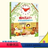 现在几点了 [正版]现在几点了 苹果农场时间钟表书 3-6岁宝宝儿童时间启蒙绘本培养时间管理意识观念图画故事好习惯培养书