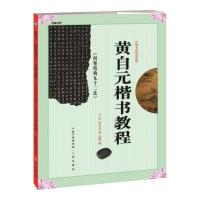 正版新书]黄自元《间架结构九十二法》楷书教程黄自元9787540360