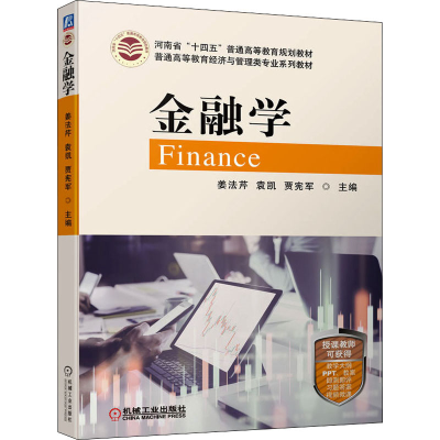 [M]金融学 姜法芹,袁凯,贾宪军 编 -9787111701798