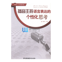 正版新书]播音主持语言表达的个性化思考赵俐9787504372727