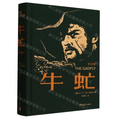 [N]牛虻(纪念版)(精)-9787515370194