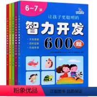 [正版]全套5本 2~3岁 让孩子更聪明的智力开发600题 智力开发600题 左右脑思维训练全脑潜能开发3-6岁益智宝