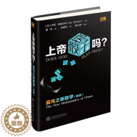 [醉染正版]正版2022新 上帝掷骰子吗 混沌之新数学 新版 斯图尔特 上海交通大学出版社 科学传播书 蝴蝶效应 混