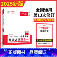 语文 高中一年级 [正版]2025版一本高一 高中语文阅读训练五合一 通用版含新高考题型 高一语文阅读理解专项训练论述实