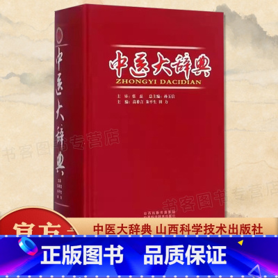 中医大辞典 [正版]中医大辞典 中医学中药学方剂大词典医学工具书医药卫生医学书籍大全全集原版中药剂量大辞典大词医学图书