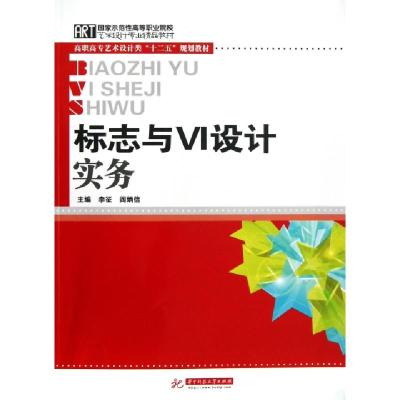 正版新书]标志与VI设计实务(高职高专艺术设计类十二五规划教材)