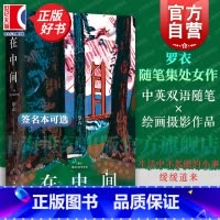 [作者亲笔签名本]在中间 [正版]在中间 罗衣随笔集 中英双语随笔集收录绘画摄影作品艺文志上海文艺出版社Z世代艺术家关于