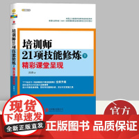 培训师21项技能修炼(下)精彩课堂呈现 培训师阅读参考工具书 企业管理与培训书籍 段烨著 北京联合出版公司