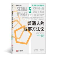 正版新书]普通人的成事方法论拉里?维德尔(LarryWeidel),译者: