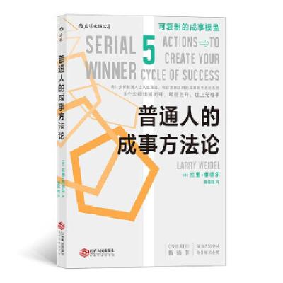 正版新书]普通人的成事方法论拉里?维德尔(LarryWeidel),译者: