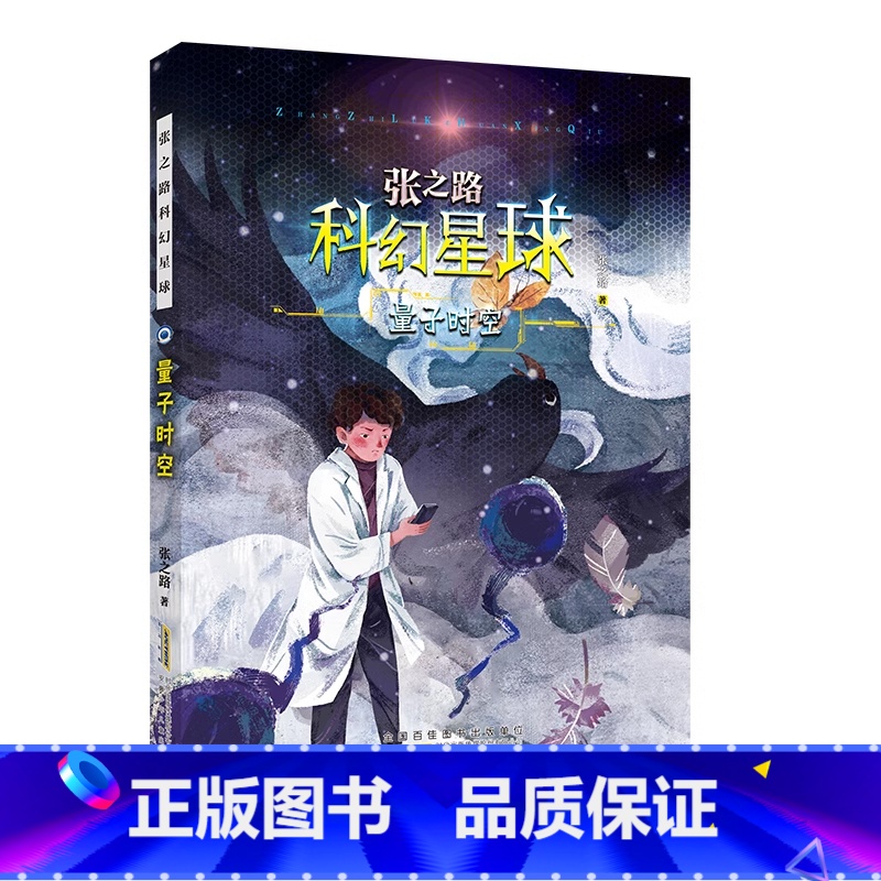 量子时空 [正版]张之路科幻星球系列 全套6册 6-7-8-10-12周岁 读物图书 小学生课外阅读书籍蝉为谁鸣霹雳