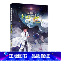 量子时空 [正版]张之路科幻星球系列 全套6册 6-7-8-10-12周岁 读物图书 小学生课外阅读书籍蝉为谁鸣霹雳
