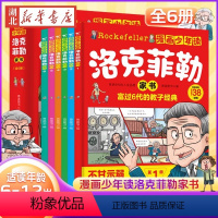 [全6册]漫画少年读洛克菲勒家书 [正版]抖音同款漫画少年读洛克菲勒家书全套6册 写给儿子的38封信中文版小学生时间管理