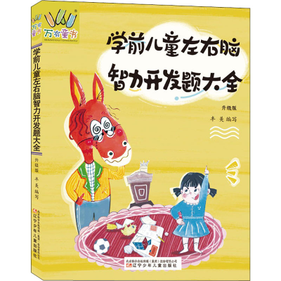 [M]学前儿童左右脑智力开发题大全 升级版-9787531589778