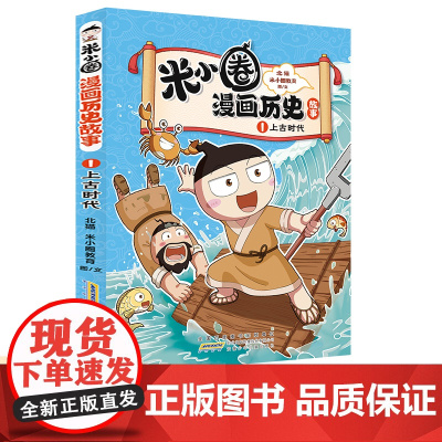 正版童书 米小圈漫画历史故事·1 上古时代 小学生脑筋急转弯上学记漫画历史故事一二三四五六年级课外书阅读
