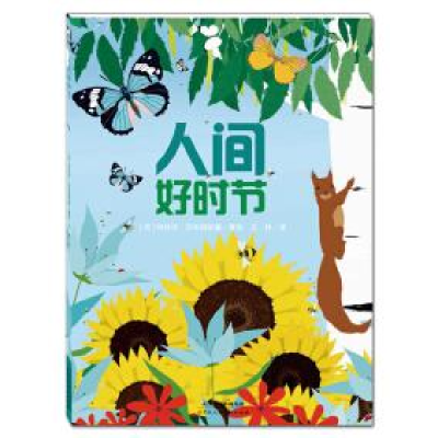 正版新书]精装绘本人间好时节四色(网上不能销售[荷]柯丝坦·莎布
