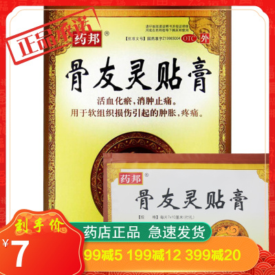 药邦骨友灵贴膏6贴关节镇痛活血化瘀消肿止痛损伤肿胀疼痛贴膏药