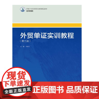 外贸单证实训教程(第三版)