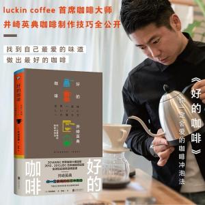 正版新书]好的咖啡(日)井崎英典著9787559648303
