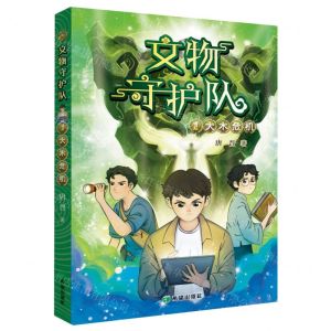 [N]文物守护队(1大木危机)-9787537986205
