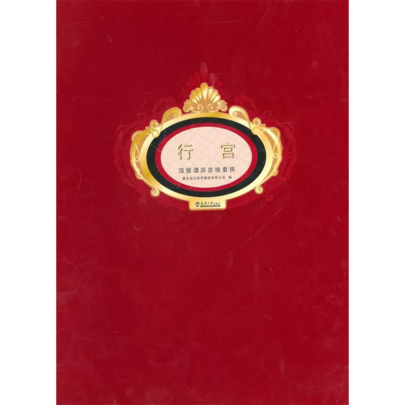 正版新书]行宫·顶级酒店总统套房唐艺设计资讯集团有限公司97875