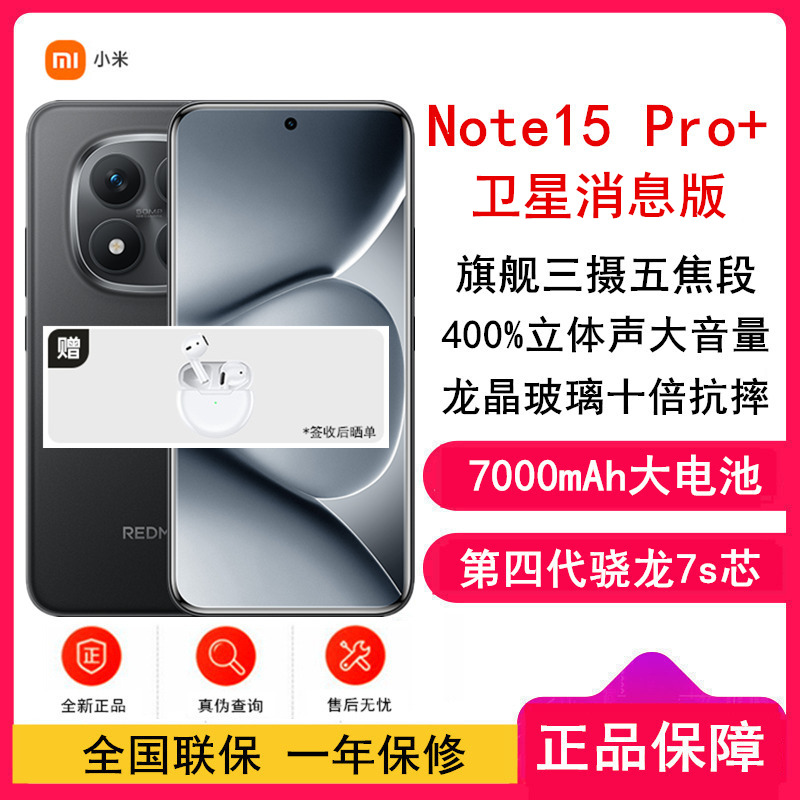[全新]小米REDMI Note15 Pro+ 卫星消息版 16GB+512GB 子夜黑 5G 第四代骁龙7s 芯 7000mAh大电池 90W快充 IP68防水 5G手机
