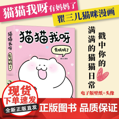 [出版社店]猫猫我呀 有妈妈了 瞿三儿猫咪漫画日常绘本解压胖胖和弟弟宠物漫画二次元猫咪趣事温情故事铲屎官人民邮电出版社