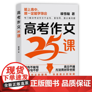 正版新书 高考作文25课 柳雪敏 清华大学出版社 作文课 高中 升学参考资料
